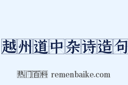 越州道中杂诗造句是什么意思的图片